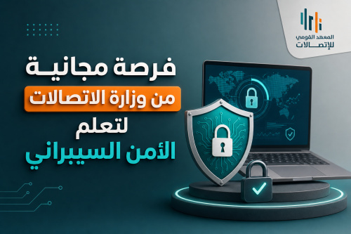 فرصة مجانية من وزارة الاتصالات لتعلم الأمن السيبراني