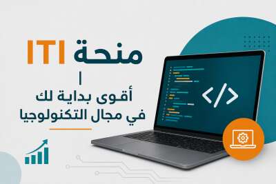 منحة ITI | أقوى بداية لك في مجال التكنولوجيا