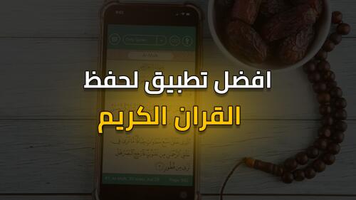 افضل تطبيق لحفظ القران الكريم بسهولة !