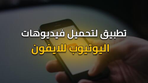 افضل تطبيق لتحميل فيديوهات اليوتيوب للايفون !