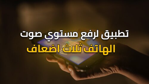 تطبيق لرفع مستوي صوت الهاتف ثلاث اضعاف الصوت الطبيعي !