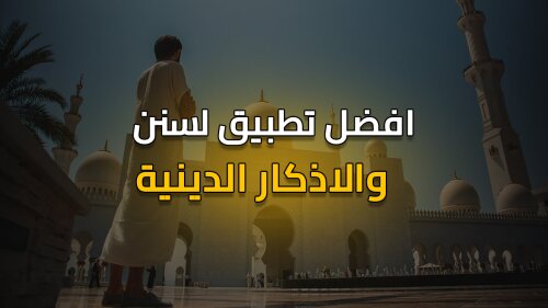 افضل تطبيق لسنن والاذكار الدينية !