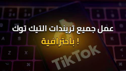 عمل تريندات التيك توك باحترافيه !