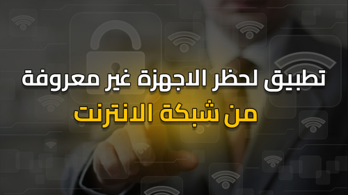 تطبيق لحظر الأجهزة غير المعروفة من شبكة الانترنت !