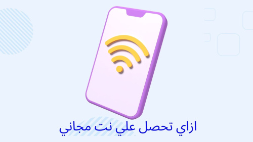ازاي تحصل علي انترنت مجاني في الاماكن العامة !