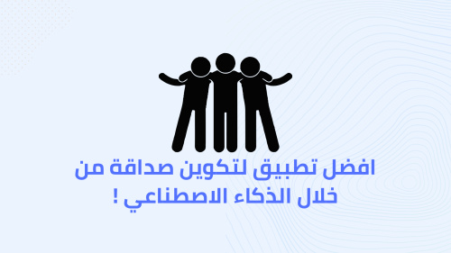 افضل تطبيق لتكوين صداقة من خلال الذكاء الاصطناعي !