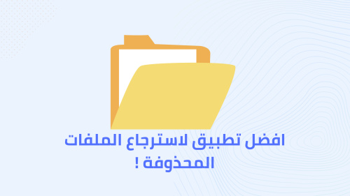 افضل تطبيق لاسترجاع الملفات المحذوفة !