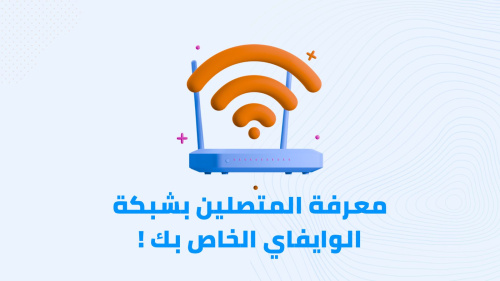 معرفة المتصلين بشبكة الوايفاي الخاصة بك !