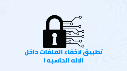 تطبيق لاخفاء الملفات داخل الاله الحاسبه !