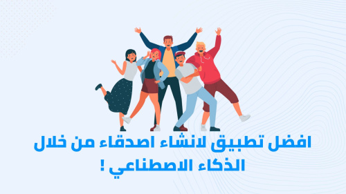 افضل تطبيق لانشاء اصدقاء من خلال الذكاء الاصطناعي !