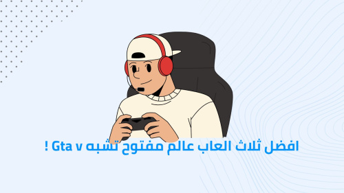 افضل ثلاث العاب عالم مفتوح تشبه Gta v !