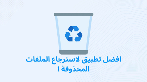 افضل تطبيق لاسترجاع الملفات المحذوفة !