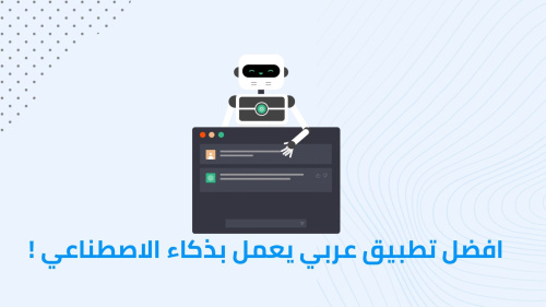 افضل تطبيق عربي يعمل بذكاء الاصطناعي !