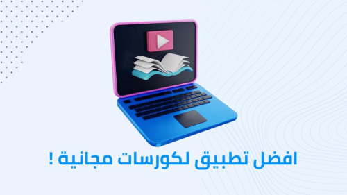 افضل تطبيق للكورسات المجانية