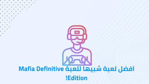 افضل لعبة شبيها للعبة Mafia Definitive Edition!