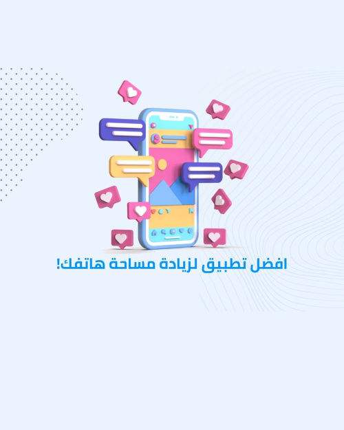 افضل تطبيق لزيادة مساحة هاتفك!