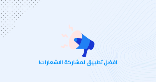 افضل تطبيق لمشاركة الاشعارات!