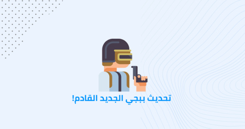 تحديث لعبة PUBG MOBILE: كل ما تحتاج معرفته عن الميزات الجديدة!