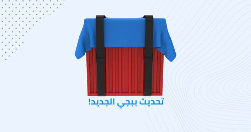 PUBG MOBILE - تحديثات جديدة وتجربة لعب مثيرة
