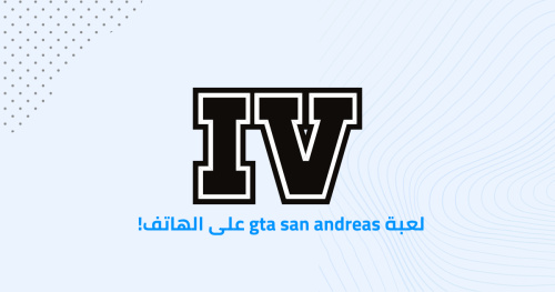 لعبة gta san andreas على الهاتف!