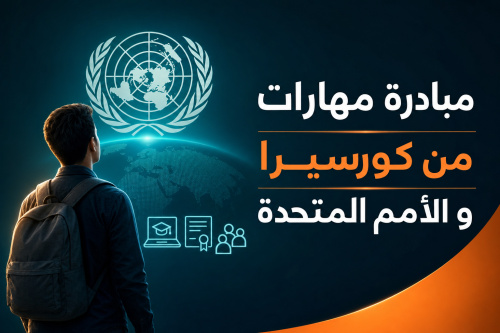 مبادرة مهارات من كورسيرا و الأمم المتحدة