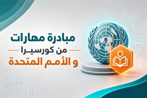 مبادرة مهارات من كورسيرا و الأمم المتحدة
