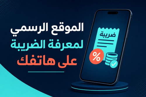 الموقع الرسمي لمعرفة الضريبة على هاتفك