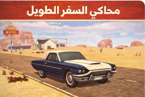 استمتع بتجربة محاكي السفر الطويل للجوال - قيادة مفتوحة بلا حدود
