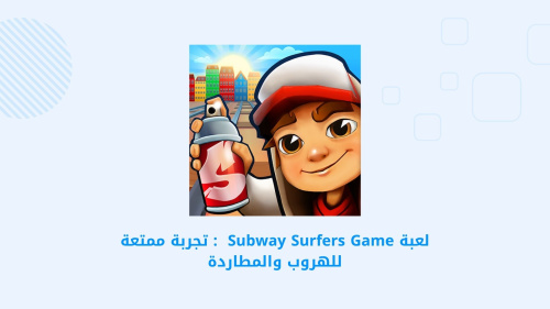 لعبة Subway Surfers Game  : تجربة ممتعة للهروب والمطاردة
