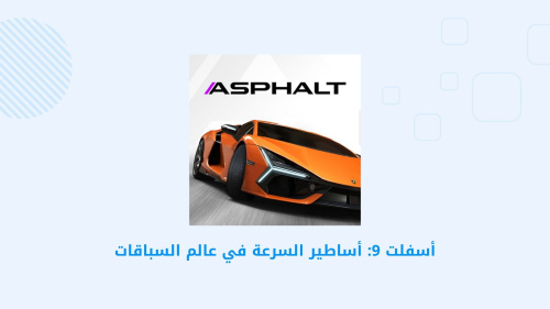 أسفلت 9: أساطير السرعة في عالم السباقات
