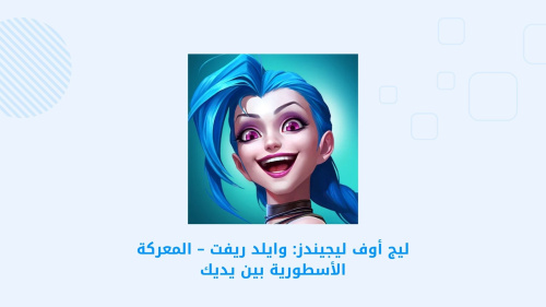 ليج أوف ليجيندز: وايلد ريفت – المعركة الأسطورية بين يديك