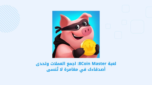لعبة 8Coin Master: اجمع العملات وتحدى أصدقاءك في مغامرة لا تُنسى