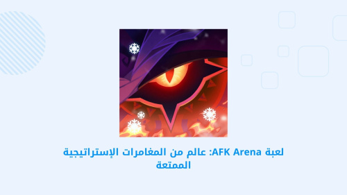 لعبة AFK Arena: عالم من المغامرات الإستراتيجية الممتعة