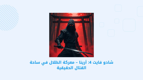 شادو فايت 4: أرينا – معركة الظلال في ساحة القتال الحقيقية