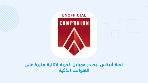 لعبة أبيكس ليجندز موبايل: تجربة قتالية مثيرة على الهواتف الذكية
