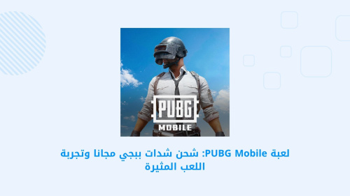 لعبة PUBG Mobile: شحن شدات ببجي مجانا وتجربة اللعب المثيرة