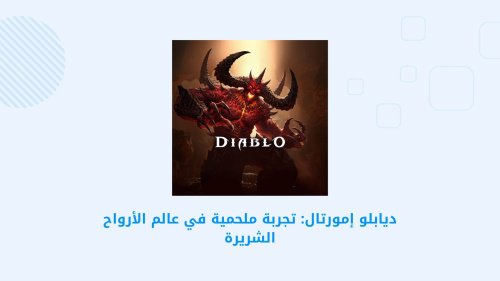 ديابلو إمورتال: تجربة ملحمية في عالم الأرواح الشريرة