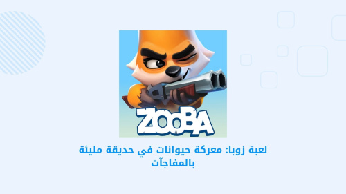 لعبة Zooba: ألعاب باتل رويال مرحة في حديقة مليئة بالمغامرات والتحديات