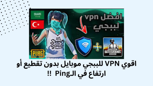 اقوي VPN للببجي موبايل بدون تقطيع أو ارتفاع في الـPing  !!