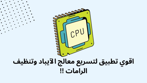 اقوي تطبيق لتسريع معالج الآيباد وتنظيف الرامات !!