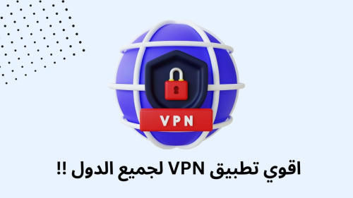 اقوي تطبيق VPN لجميع الدول !!