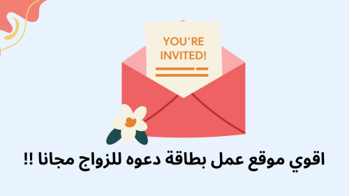 اقوي موقع عمل بطاقة دعوه للزواج مجانا !!