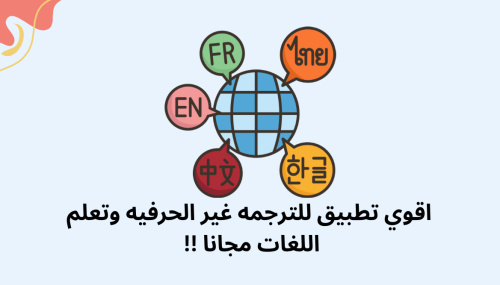 اقوي تطبيق للترجمه غير الحرفيه وتعلم اللغات مجانا !! - اقوي تطبيق للترجمه غير الحرفيه وتعلم اللغات مجانا - دليلك الشامل