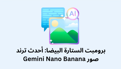 برومبت الستارة البيضا: أحدث ترند صور Gemini Nano Banana لتعزيز إبداعك الفني