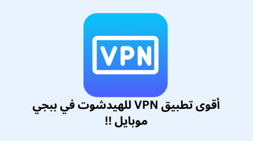 أقوى تطبيق VPN للهيدشوت في ببجي موبايل !! - أقوى تطبيق VPN للهيدشوت في ببجي موبايل - استمتع بتجربة لعب متفوقة