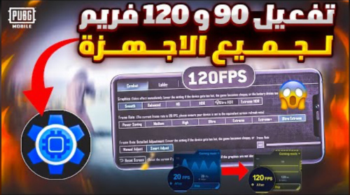 كرونا لتفعيل 120 فريم ببجي موبايل بدون لاج !!