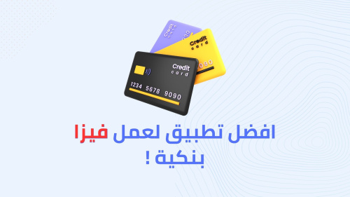 افضل تطبيق لعمل فيزا بنكية !