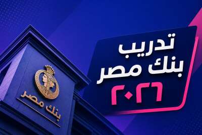 تدريب بنك مصر ٢٠٢٦