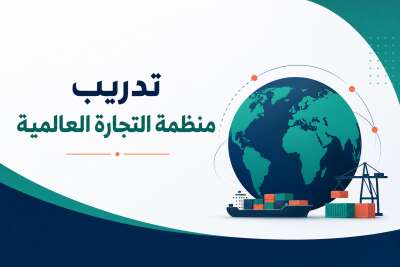 تدريب منظمة التجارة العالمية