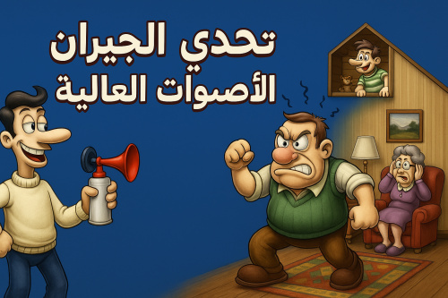 الجيران المزعجين: حرب الضحك والتحدي!